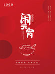 元宵节