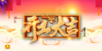 中国风开工大吉海报