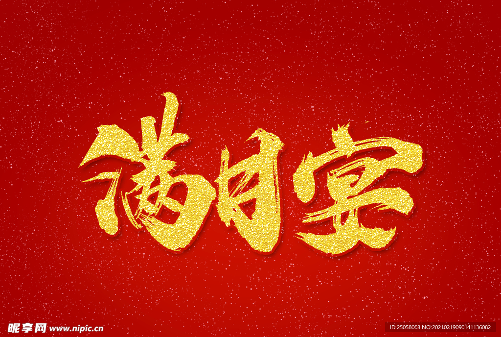 满月宴