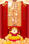 开门红