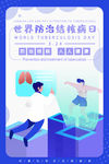 世界防治结核病日