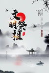 文明祭祖