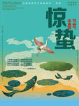 惊蛰