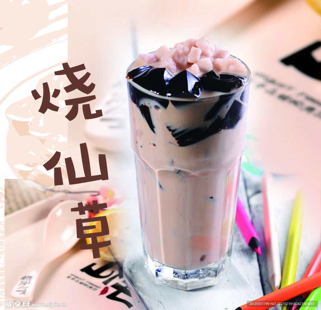 烧仙草
