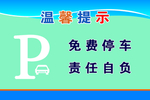 免费停车