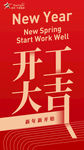 开工大吉