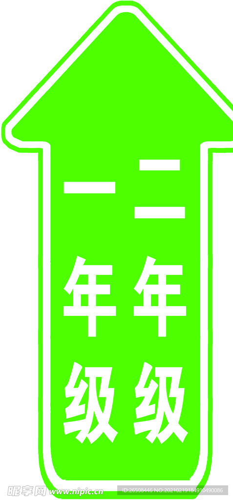 箭头 地贴