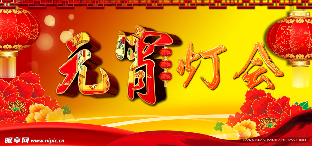 元宵灯会