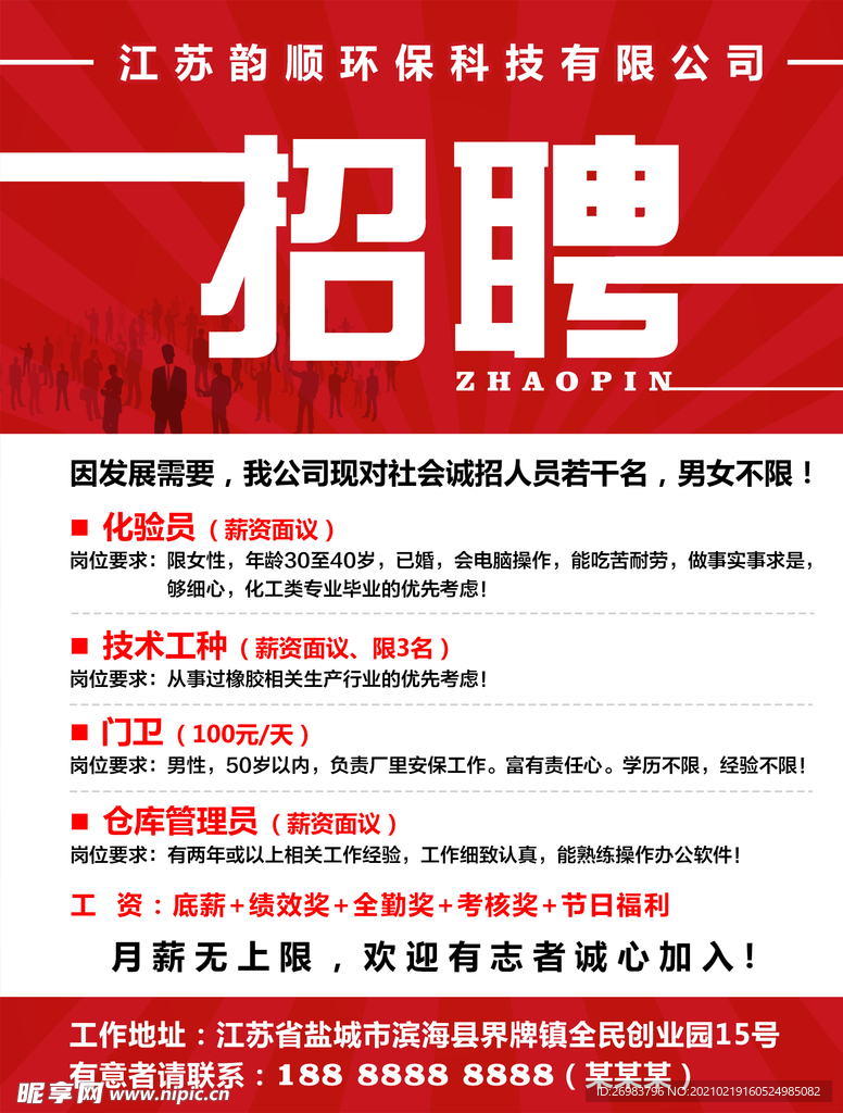 招聘海报