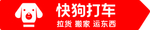 快狗打车车贴设计图 侧面无微信