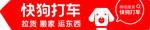 快狗打车 车贴设计图 侧面微信