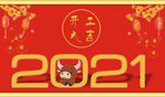 2021年牛年大吉 开工大吉