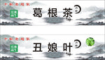 茶叶 葛根茶