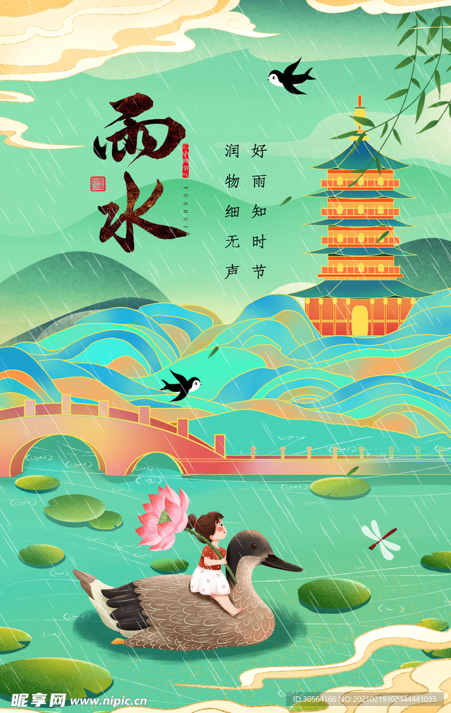 雨水节气传统活动海报素材