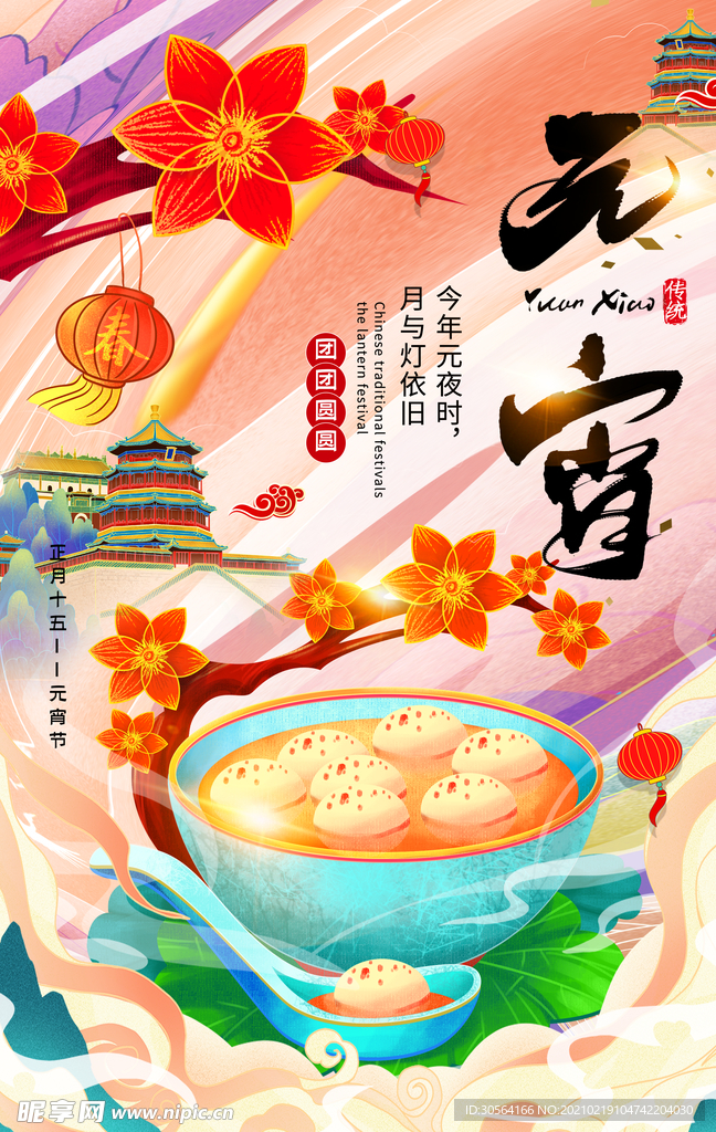 元宵节节日传统活动海报素材
