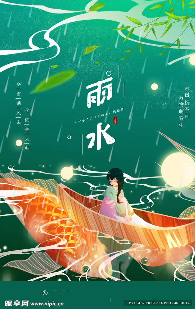 雨水节气传统活动海报素材