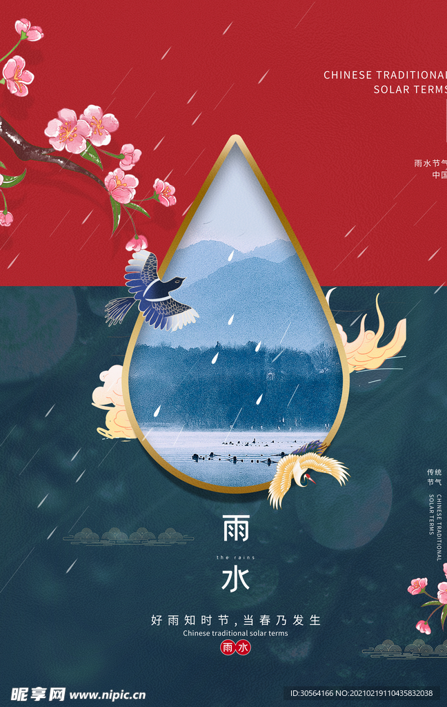 雨水节气传统活动海报素材