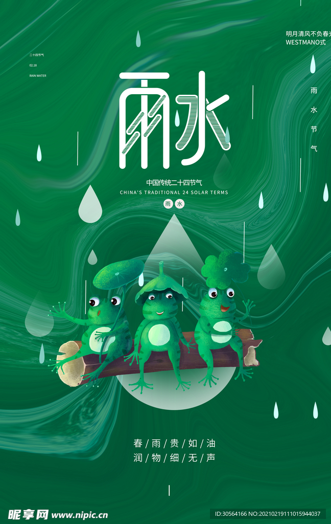 雨水节气传统活动海报素材