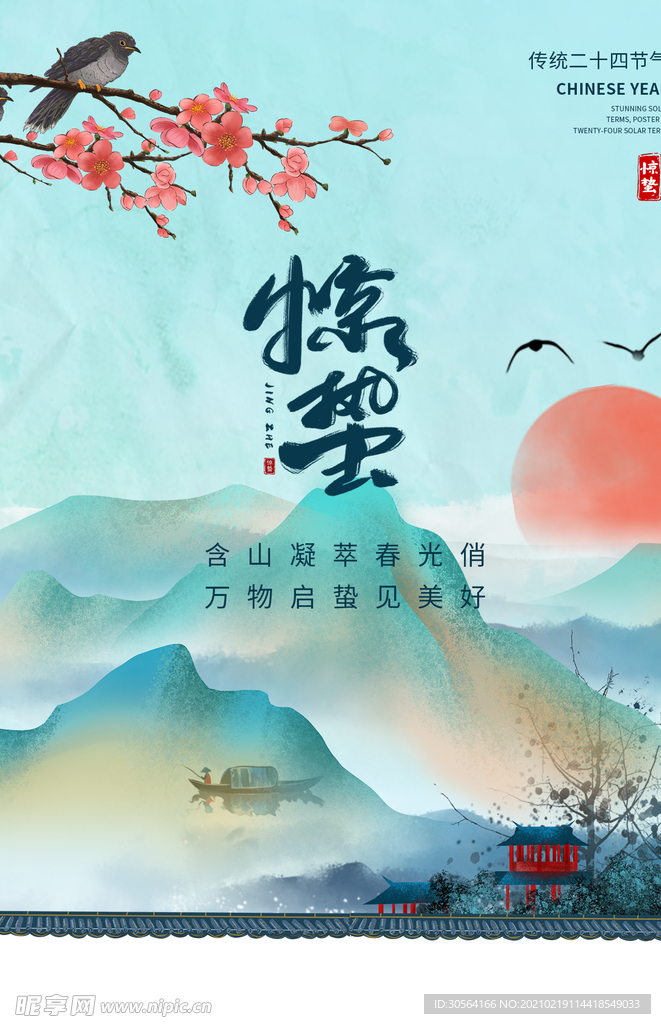 惊蛰节气传统活动海报素材