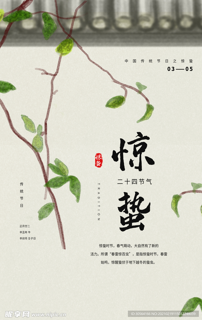 惊蛰节气传统活动海报素材