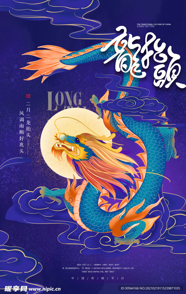 龙抬头节日传统活动海报素材