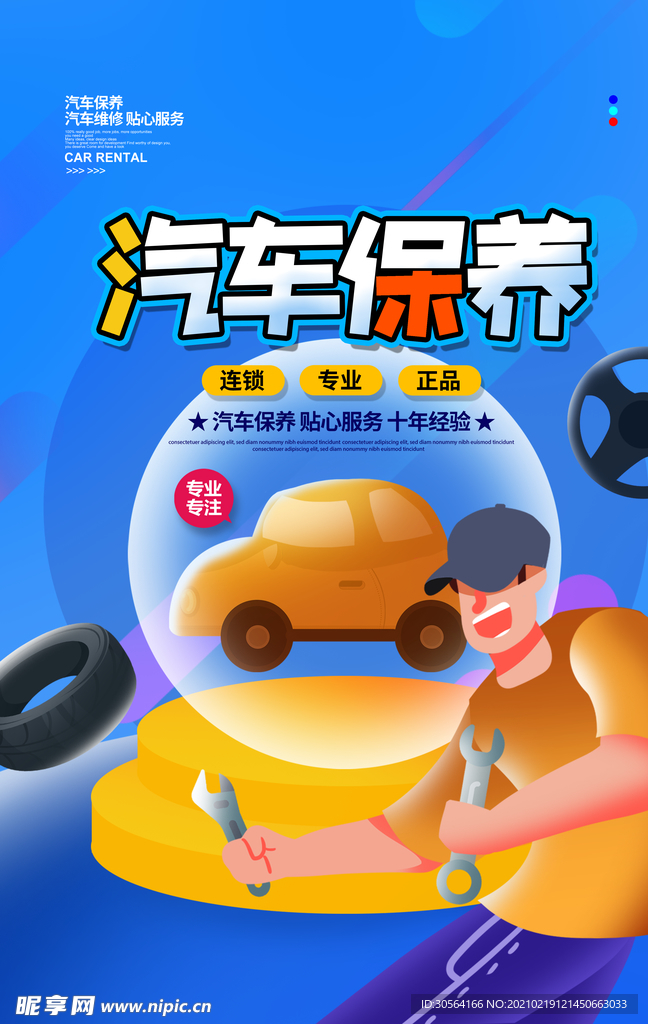 汽车保养促销活动宣传海报素材