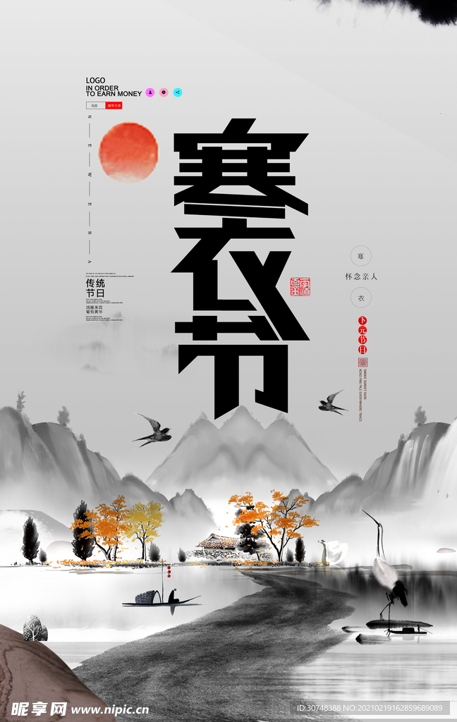 中国风水墨山水寒衣节节日海报寒