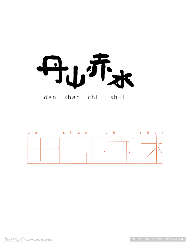 余姚丹山赤水字体logo设计