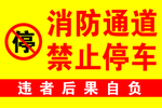 消防通道禁止停车 后果自负