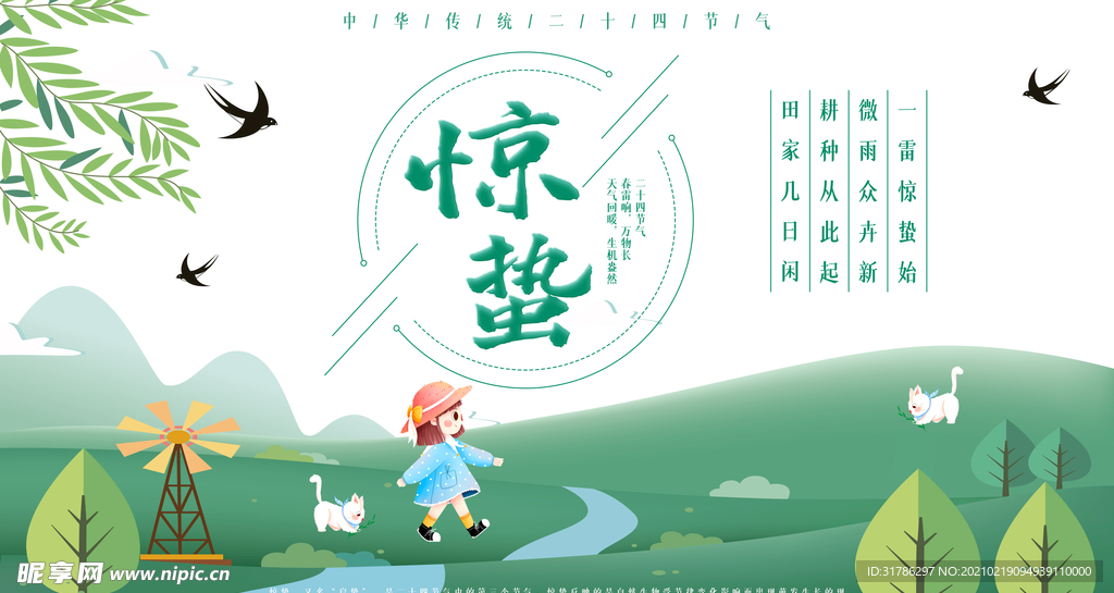 惊蛰