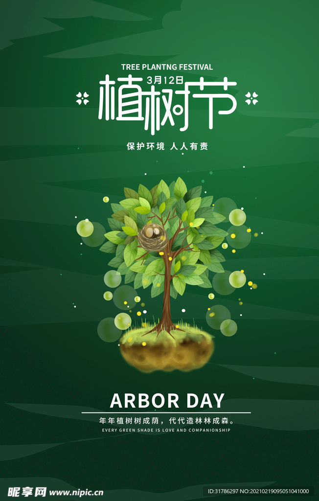 植树节海报