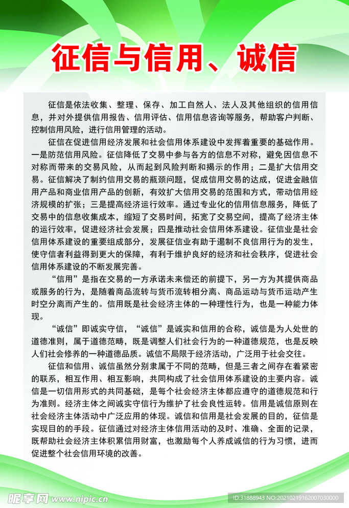 征信与信用、诚信