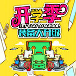 开学