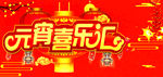 元宵节