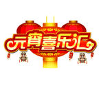 元宵 艺术字 小插图