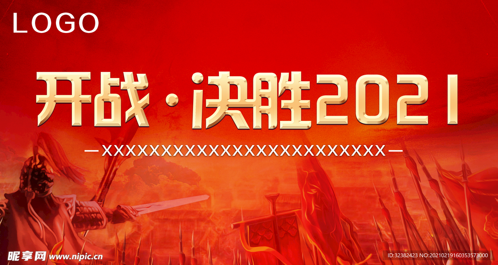 开战决胜2021