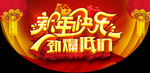 新年快乐海报招贴
