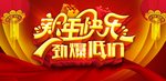 新年快乐海报招贴