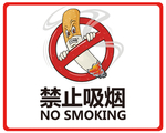 禁止吸烟标志禁烟标志
