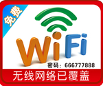 免费上网图标免费wifi标识牌