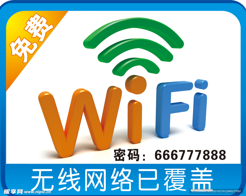 免费wifi牌免费上网标识图标