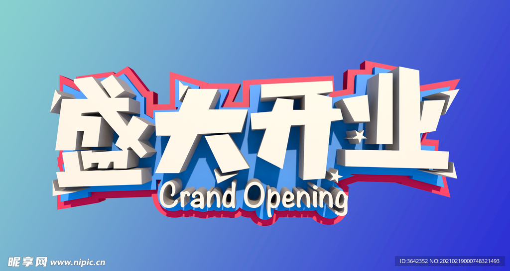 盛大开业