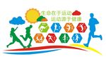 全民运动