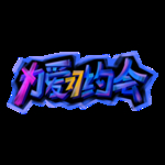 情人节