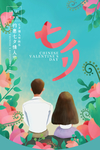 情人节