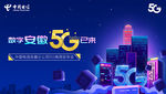 电信5G发布