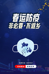 春运防疫倡议宣传单