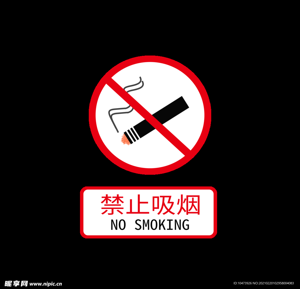 禁止吸烟标识