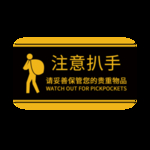 贵重物品提示牌