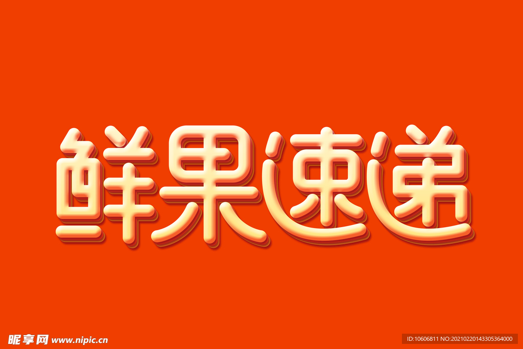 字体效果字效